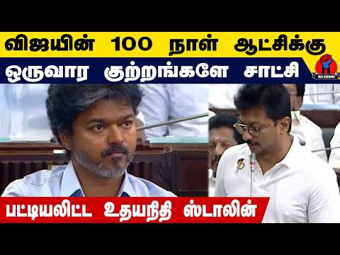 விஜயின் 100 நாள் ஆட்சிக்கு ஒரு வார குற்றங்களே சாட்சி | Udhayanithi Stalin Speech