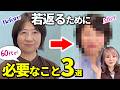 【61歳】この女性、何歳若返ったと思いますか？