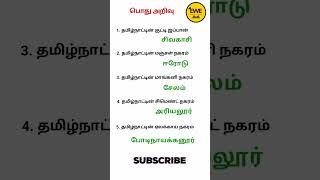 பொது அறிவு கேள்விகள் | General knowledge TNPSC GK Quiz Tamil | Daily GK Shorts