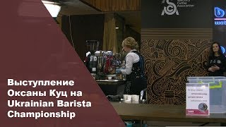 Выступление Оксаны Куц на Ukrainian Barista Championship ч.1