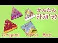 折り紙ギフト　簡単テトラパック（三角ボックス）の折り方音声解説付☆Origami Tetra Box