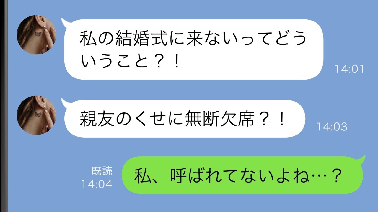 【LINE】親友の結婚式当日「なんで式に来ないの？！無断欠席とかありえない！」私「え？呼ばれてないよね…？」→実は【スカッと修羅場】