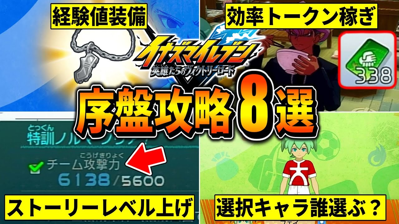 【イナイレV】効率レベル上げやトークン稼ぎなど、最初に知りたかった序盤攻略8選！！！(チーム攻撃力/チーム防御力/経験値装備/レベリング/特典 etc)【イナズマイレブン英雄たちのヴィクトリーロード】