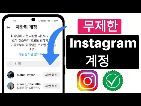 Instagram에서 계정 제한을 해제하는 방법 2023 누군가를 제한 해제 