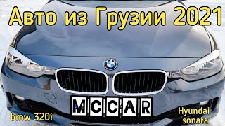 Авто из Грузии 2021. McCar. BMW 320i. Автопапа.  Autopapa 2021.