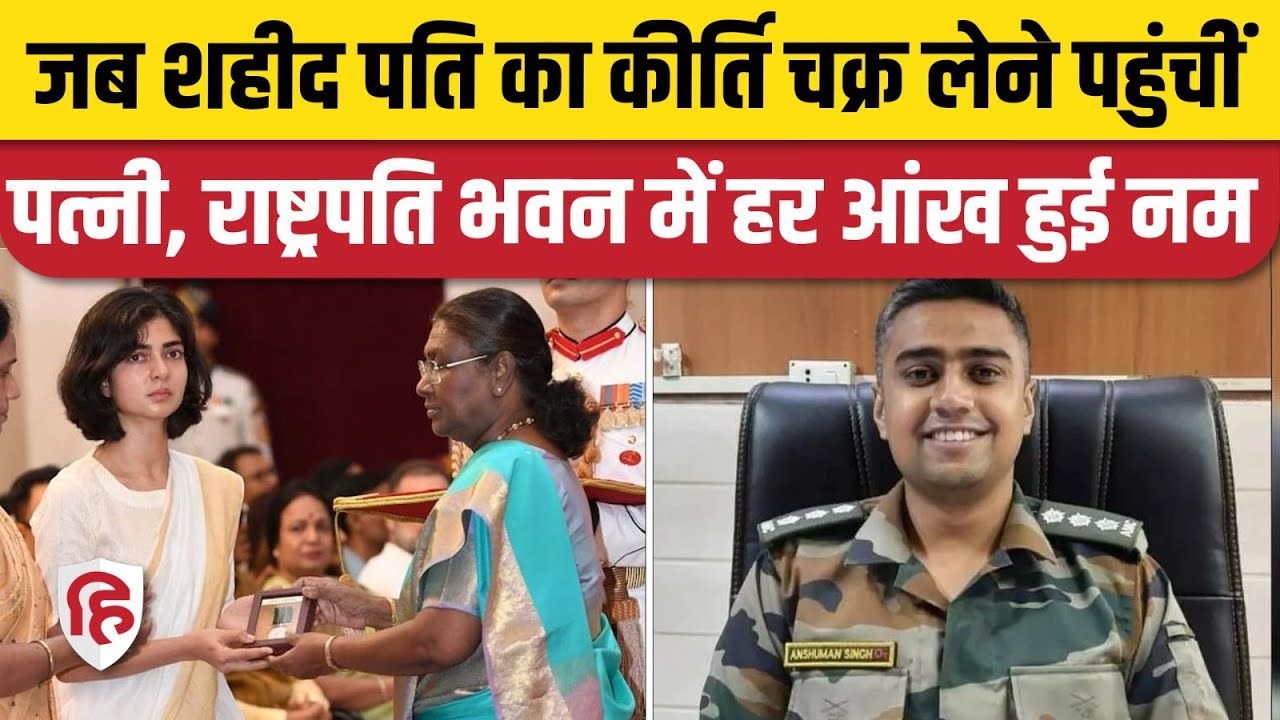 Captain Anshuman Singh Kirti Chakra: Wife ने ग्रहण किया शहीद का कीर्ति चक्र, हर आंख हुई नम।