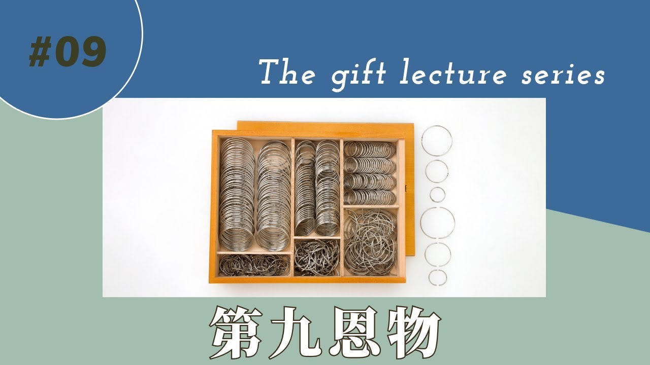 09 第九恩物 - YouTube 