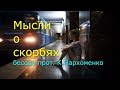 Мысли о скорбях