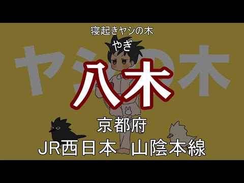 【駅名替え歌】寝起きヤシの木