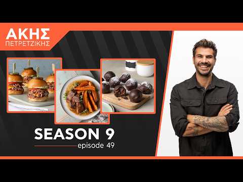 Kitchen Lab - Επεισόδιο 49 - Σεζόν 9 | Άκης Πετρετζίκης