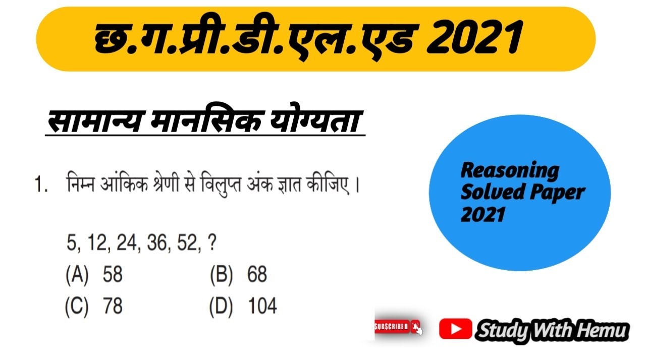 CG Pre D.El.Ed Solved Paper 2021 Reasoning। प्री.डी.एल.एड 2021 सामान्य मानसिक योग्यता 2021