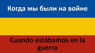 Когда Мы Были На Войне En Español (Cuando Estábamos En La Guerra) - Viktor Sorokin & Coro Cosaco Kubán