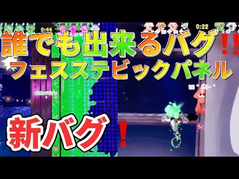 【スプラトゥーン2】新バグ‼️誰でも出来るバグ❗️ビックパネル編❗️