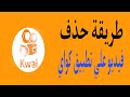 طريقة حذف فيديو على تطبيق كواي 