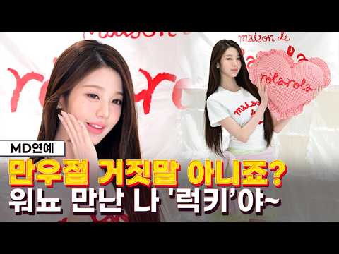 IVE ์ฅ์์(jangwonyoung), ๋ด๋ ์ ๋ง๋ '์๋จ๊ณต์ฃผ'...'์ถ๋ณต์ด๊ตฌ๋โจ'