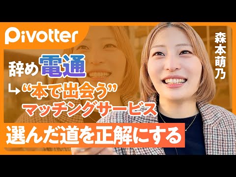 【辞め電通】生涯年収4億円超を捨てて起業／30歳でまさかのクビ／書店とマッチングサービスを掛け合わせ／選んだ道を正解にする【Pivotter 森本萌乃】