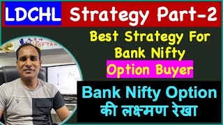 LDCHL Strategy Part-2 !! Best Strategy For Option Buyer !! Lakshman Rekha of Bank Nifty Option