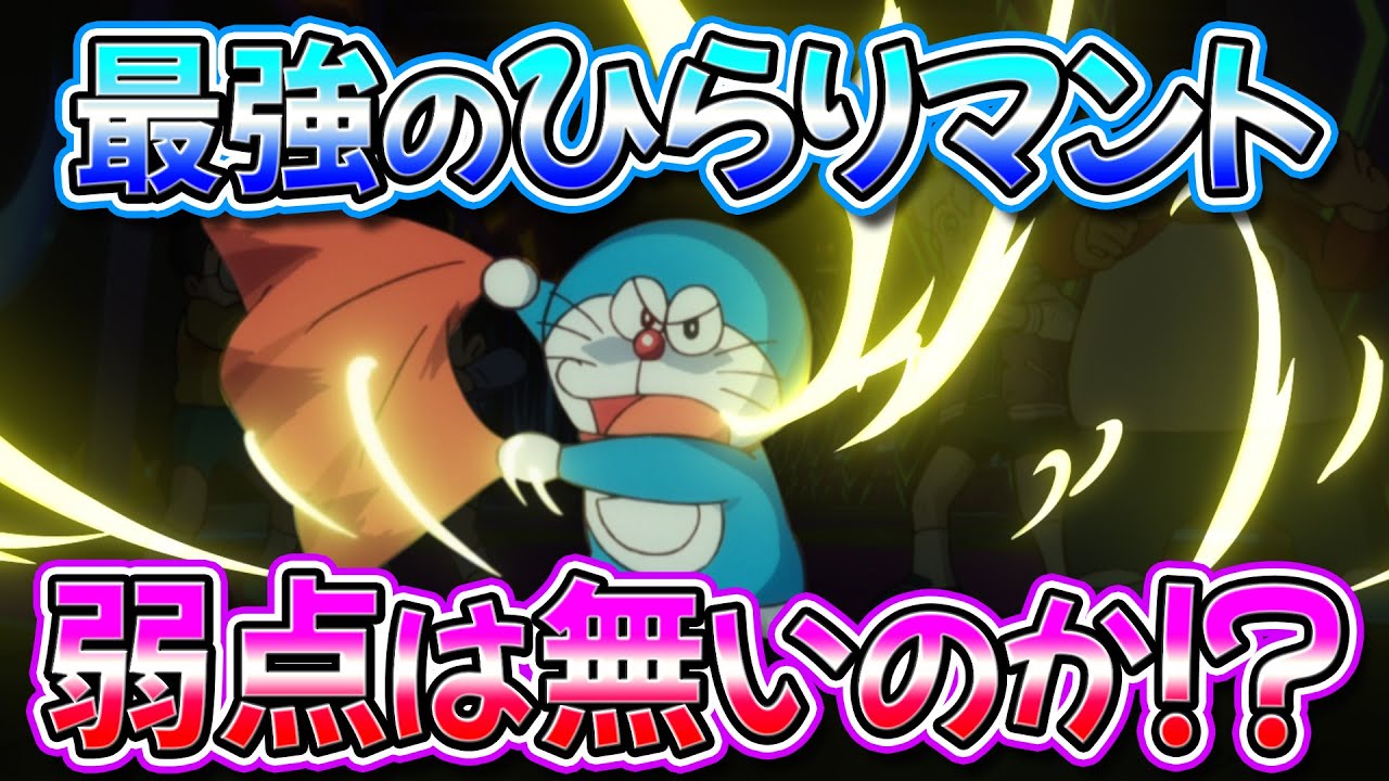 【ひらりマント①】無敵すぎるひらりマントに弱点は無いのか！？【ドラえもん雑学】