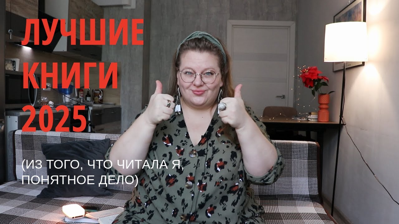 Лучшие книги 2025 года, по версии меня