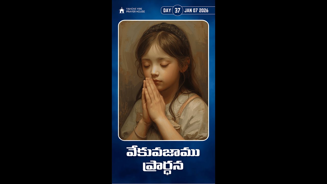 Early Morning Prayer | వేకువజాము ప్రార్థన | Day 37 | 07-01-2026