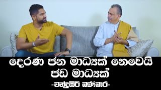 දෙරණ ජන මාධ්‍යක් නෙවෙයි ජඩ මාධ්‍යක් - චන්ද්‍රසිරි බණ්ඩාර