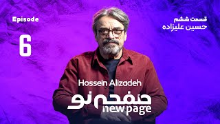 Episode 6, Hossein Alizadeh, (SUB) | مسترکلاس موسیقی حسین علیزاده | New Page  صفحه نو