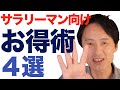 サラリーマンにオススメしたい「お得術」4選を紹介！実際に私が行っている厳選のお得ワザを実例とともに解説