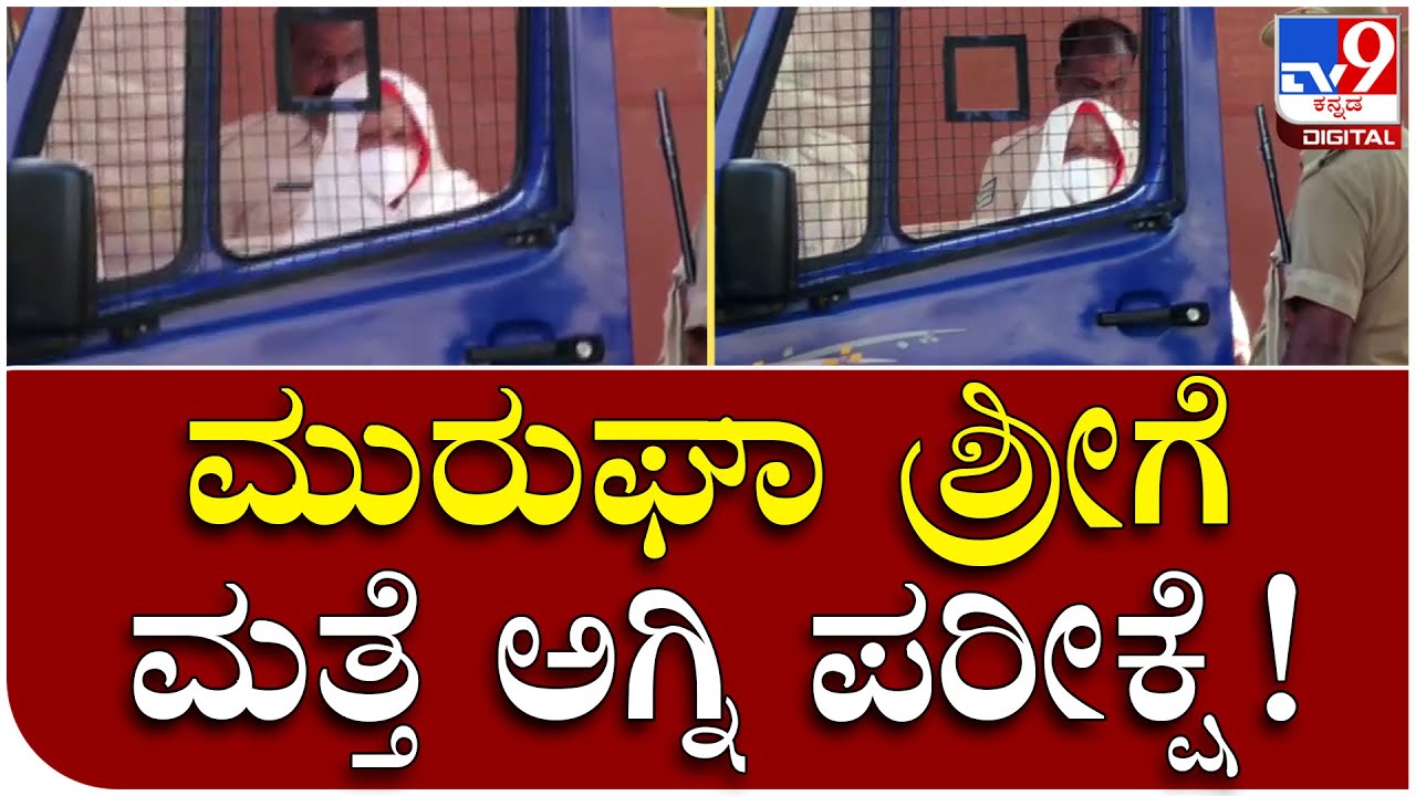 Murughashree ಕೋರ್ಟ್​​ಗೆ ಹಾಜರು.. ಬೈಲಾ ಇಲ್ಲ ಮತ್ತೆ ಜೈಲಾ..? | Tv9 Kannada
