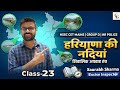 HR GK CLASS -23 || हरियाणा की प्रमुख नदियां || Haryana River System || #hssc #cetmains