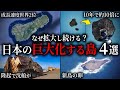 日本の巨大化し続けている島4選【ゆっくり解説】