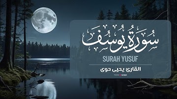 تلاوة تهز القلوب وتدمع العيون: سورة يوسف بصوت القارئ يحيى حوى