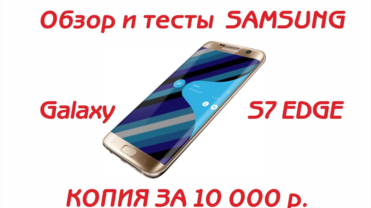 Обзор и тесты  Samsung Galaxy S7 EDGE за 10 000 копия