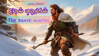 داستان فارسی | داستان زیبای شکارچی شجاع🕊️🦸‍♂️ | The story of the brave hunter