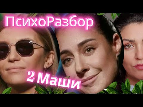 2МАШИ: почему расстались две маши, кто важнее и главнее