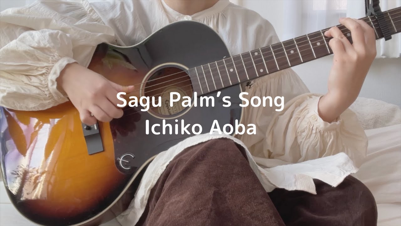 青葉市子『Sagu Palm’s Song』cover Ichiko Aoba YouTube