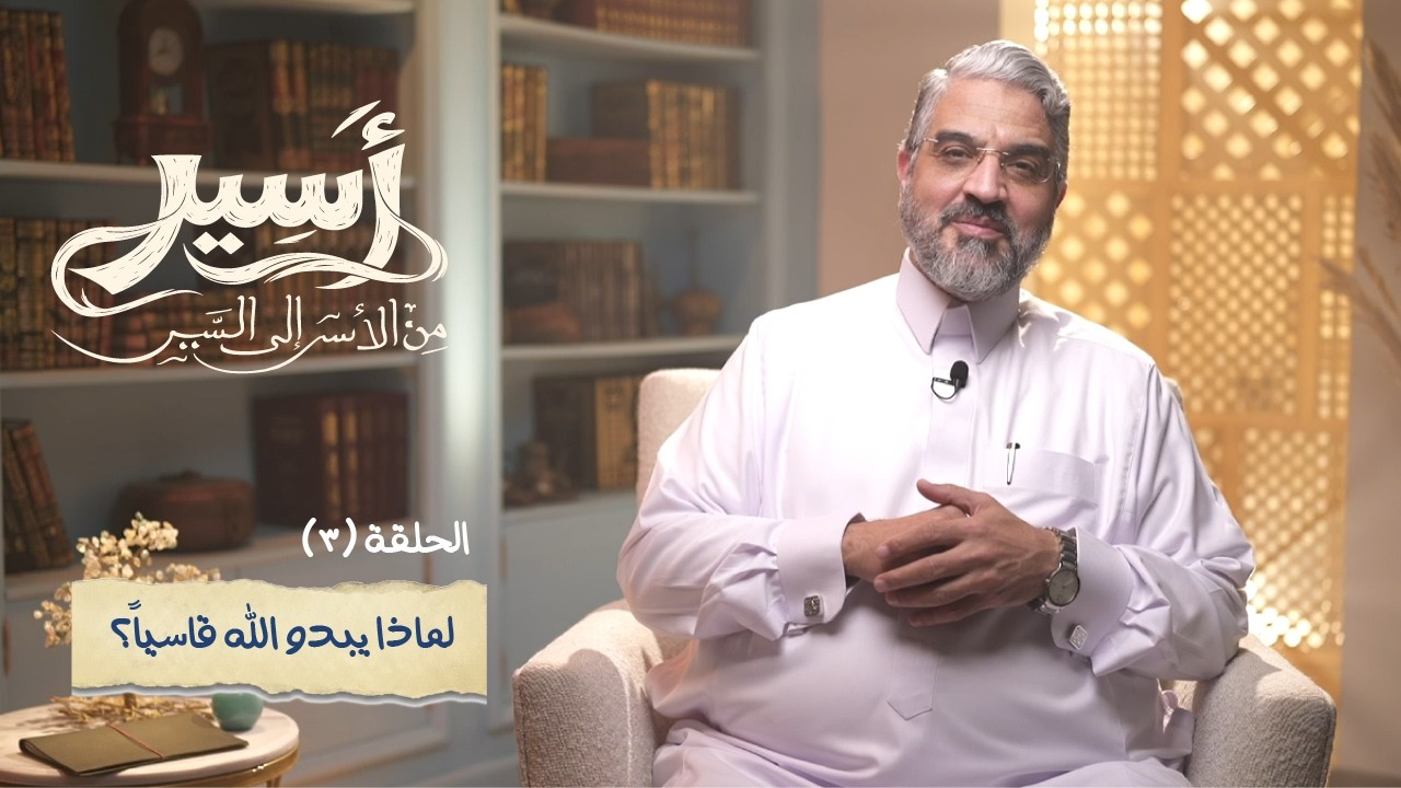 الحلقة 3 -  لماذا يبدو الله قاسياً؟ - أسير- د.عمرو الورداني - Asseer -EPS 3 - Dr.Amr Elwardany