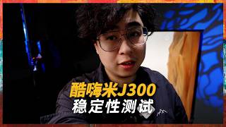 实测多平台采集卡酷嗨米J300稳定性