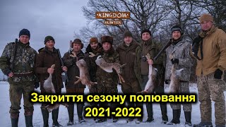 Закриття сезону полювання 2021-2022