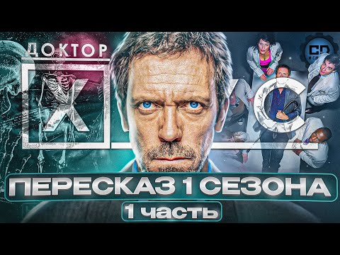 ДЕТАЛЬНЫЙ ПЕРЕСКАЗ "ДОКТОР ХАУС" (1 СЕЗОН 1-11 эпизоды)