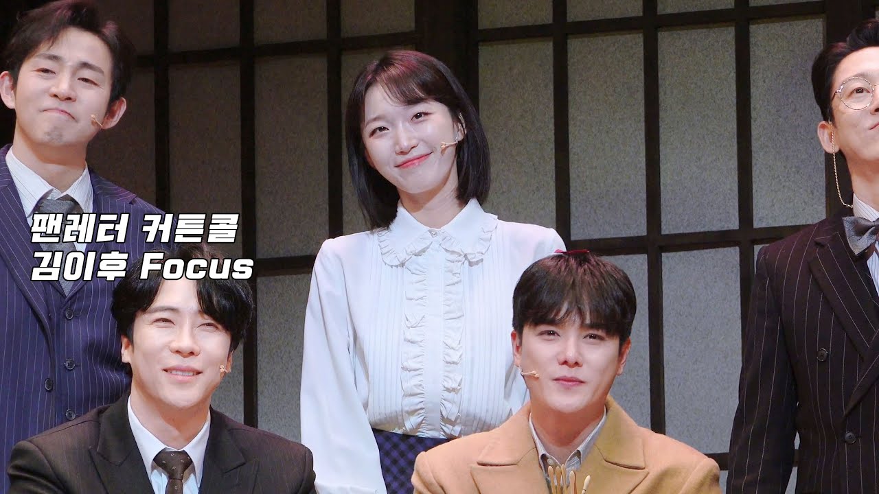 [4K] 260102 뮤지컬 팬레터 커튼콜 - 김이후(F)