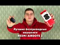 Лучшие безпроводные наушники | Xiaomi Redmi AirDots 2