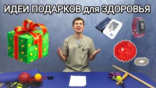 Идеи Подарков На Новый Год Для Здоровья Родителей, Близких И Коллег