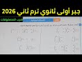 حل الأسئلة المقالية على ضرب المصفوفات للصف الاول الثانوي الترم الثاني 2026