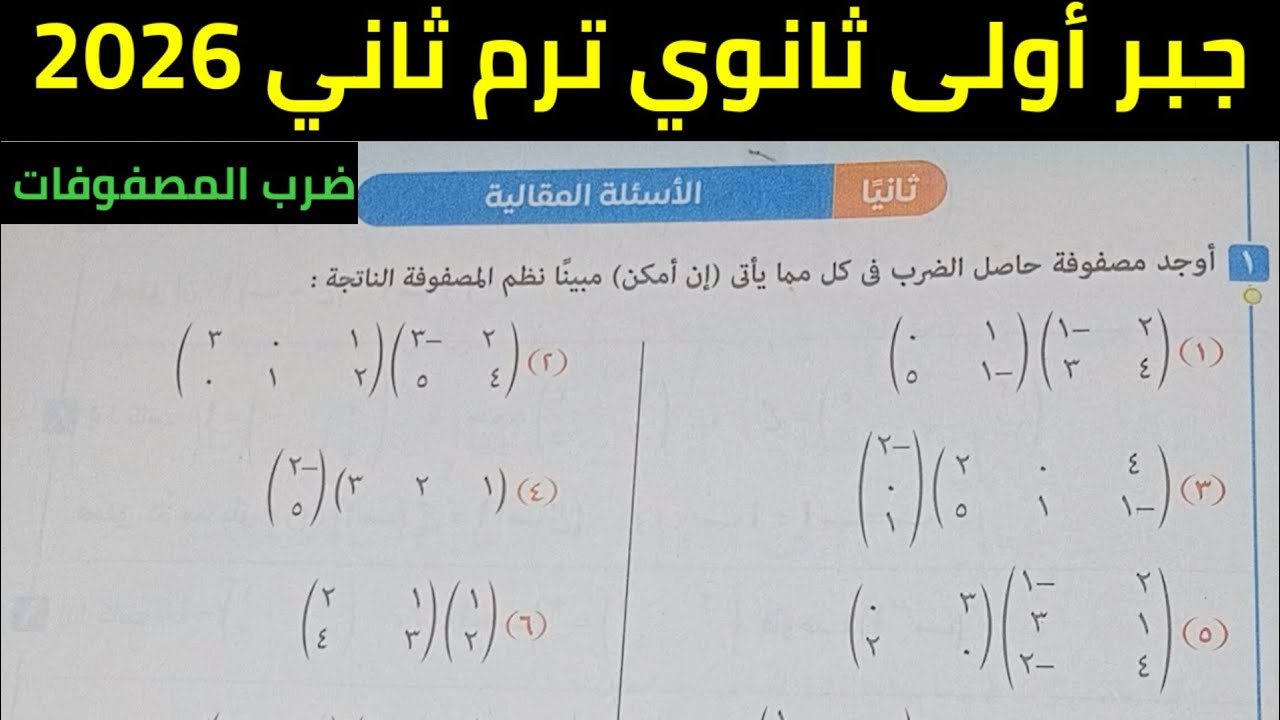 حل الأسئلة المقالية على ضرب المصفوفات للصف الاول الثانوي الترم الثاني 2026
