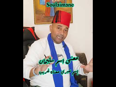 معنى اسم سليمان  اسم عبري معناه غريب