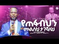 የጠፋብህን መልሰህ ታገኛለህ በአገልጋይ ዮናታን አክሊሉ MARSILTVWORLDWIDE Yonatanakliluofficia