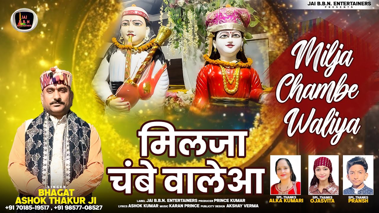 Milja Chambe Waliya | मिलजा चंबे वालेआ | Bhagat Ashok Thakur Ji | BABA PAHADIYA JI Bhajan