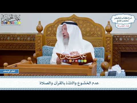 2620 - عدم الخشوع والتلذذ بالقرآن والصلاة - عثمان الخميس