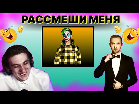 Эвелон шоу рассмеши меня Зубарев Мокривский