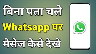 Whatsapp Me Message Ko Seen Kaise Hide Kare | Whatsapp Message Dekhe Aur Kisi Ko Pata Na Chale screenshot 5